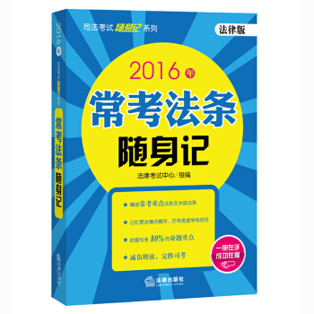 2016年司法考试随身记系列 常考法条随身记 pdf epub mobi 电子书 下载