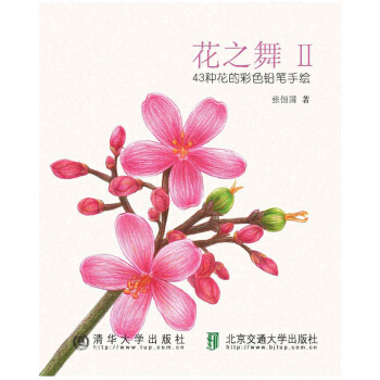 花之舞2：43种花的彩色铅笔手绘 pdf epub mobi 下载