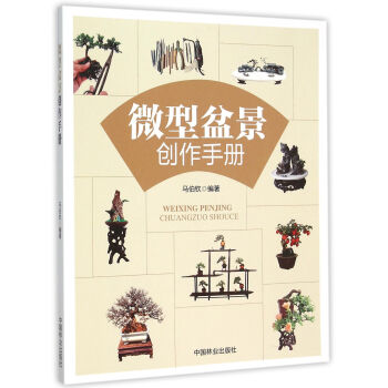 微型盆景創作手冊 pdf epub mobi 下载