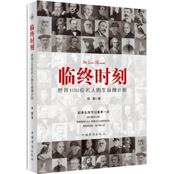 临终时刻：世界100位名人的生命倒计时 pdf epub mobi 下载