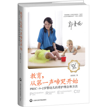 教育，从第一声啼哭开始·PREC：0-2岁婴幼儿的看护理念和方法 pdf epub mobi 下载
