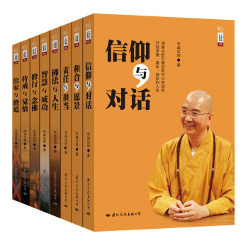 学诚法师文集（套装共8册） pdf epub mobi 电子书 下载