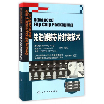 先進倒裝芯片封裝技術/電子封裝技術叢書 pdf epub mobi 下载
