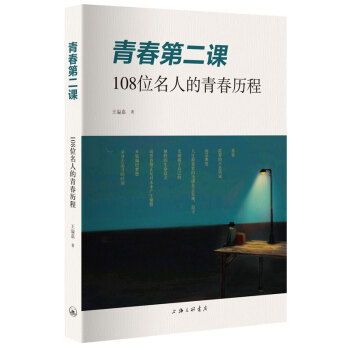 青春第二课：108位名人的青春历程 pdf epub mobi 下载