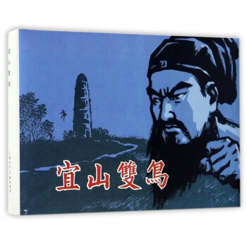 宜山雙鳥(精) pdf epub mobi 下载