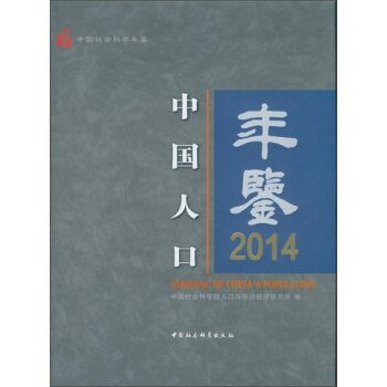 中國人口年鑒2014