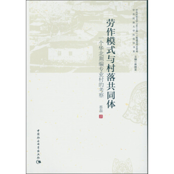 劳作模式与村落共同体：一个华北荆编专业村的考察 pdf epub mobi 下载