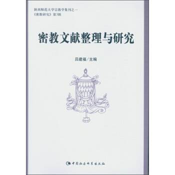 密教文獻整理與研究 pdf epub mobi 下载