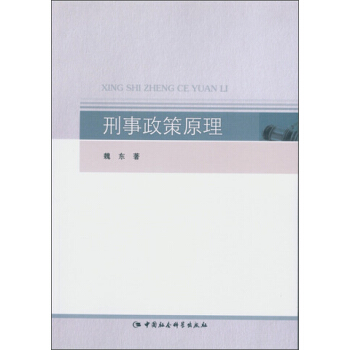 刑事政策原理 pdf epub mobi 下载