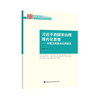 习近平的国家治理现代化思想：中国文明基体论的延续 pdf epub mobi 下载