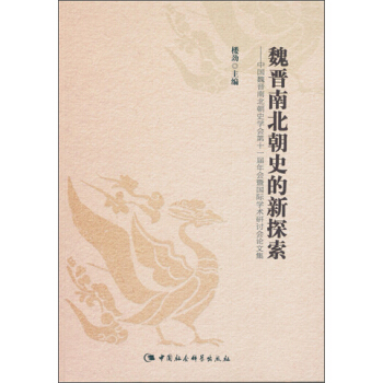 魏晉南北朝史的新探索：中國魏晉南北朝史學會第十一屆年會暨國際學術研討會論文集 pdf epub mobi 下载