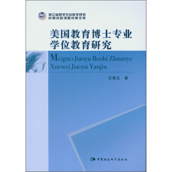 美國教育博士專業學位教育研究 pdf epub mobi 下载