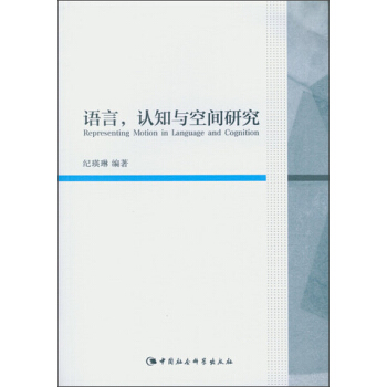 語言,認知與空間研究