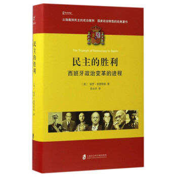 民主的胜利(西班牙政治变革的进程)(精)