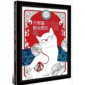 只有猫能治愈你 [Chat Therapie:100 Coloriages Anti-Stress] pdf epub mobi 下载