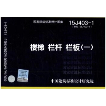 樓梯 欄杆 欄闆（一·15J403-1替代06J403-1） pdf epub mobi 電子書 下載
