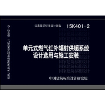 單元式燃氣紅外輻射供暖係統設計選用與施工安裝(15K401-2)