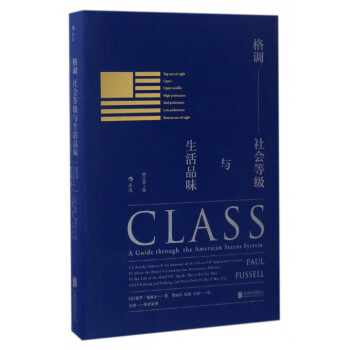 格調--社會等級與生活品味(修訂第3版)(精) pdf epub mobi 下载