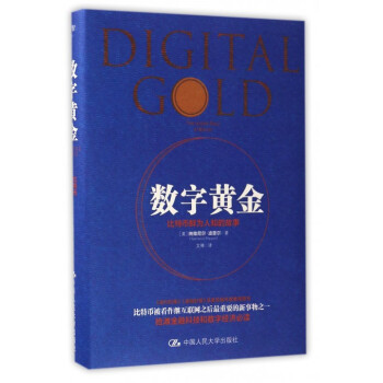 数字黄金(比特币鲜为人知的故事)(精) pdf epub mobi 下载