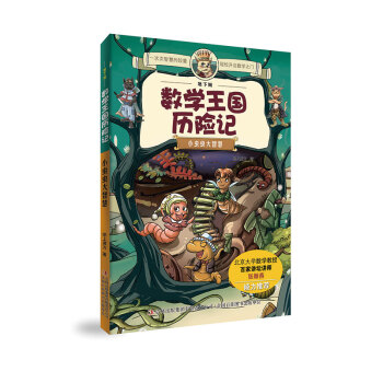 地下城數學王國曆險記 小蟲蟲大智慧 pdf epub mobi 下载