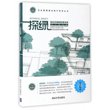 探綠(居住區植物配置寶典南方植物捲)/萬達集團商業地産係列叢書 pdf epub mobi 電子書 下載