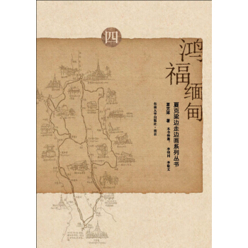 鴻福緬甸 pdf epub mobi 下载