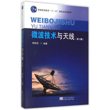 微波技術與天綫（第二版） pdf epub mobi 電子書 下載