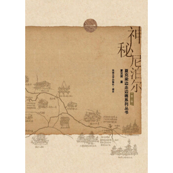 神秘尼泊爾（第2版） pdf epub mobi 下载