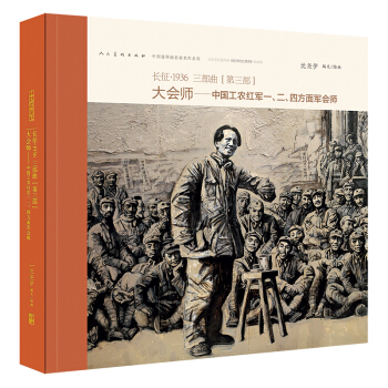 長徵·1936三部麯（第三部） 大會師：中國工農紅軍一、二、四方麵軍會師 pdf epub mobi 電子書 下載