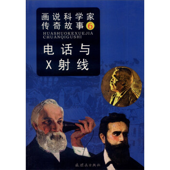 画说科学家传奇故事6：电话与X射线 pdf epub mobi 电子书 下载