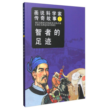 画说科学家传奇故事1：智者的足迹 pdf epub mobi 下载