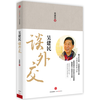 吳建民談外交 pdf epub mobi 下载