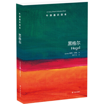 牛津通識讀本:黑格爾 [Hegel: A Very Short Introduction] pdf epub mobi 下载