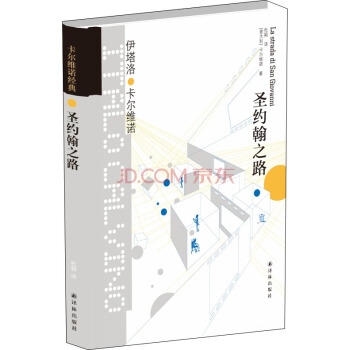 卡尔维诺经典：圣约翰之路 [La strada di San Giovanni] pdf epub mobi 下载