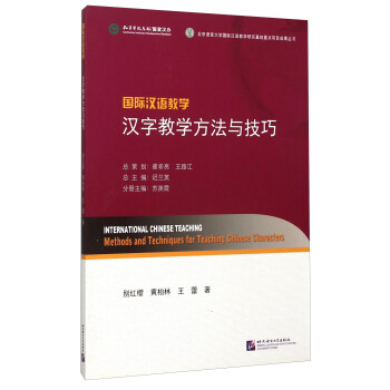 国际汉语教学 汉字教学方法与技巧 [International Chinese Teaching： Methods And Techniques For Teaching Chinese Characters] pdf epub mobi 下载