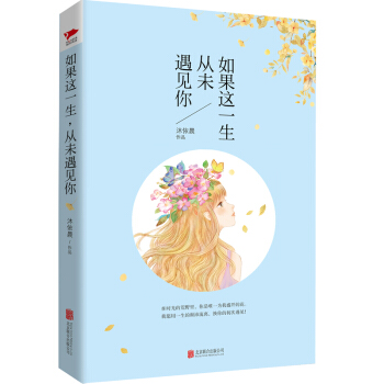 如果這一生，從未遇見你 pdf epub mobi 電子書 下載