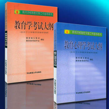 包郵 華東師大教師資格考試大綱 教育學教育心理學小學 教師資格證小學考試大綱 華東師範大學 pdf epub mobi 電子書 下載