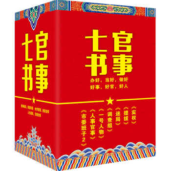 官事七书 （书盒 套装全7册） pdf epub mobi 下载