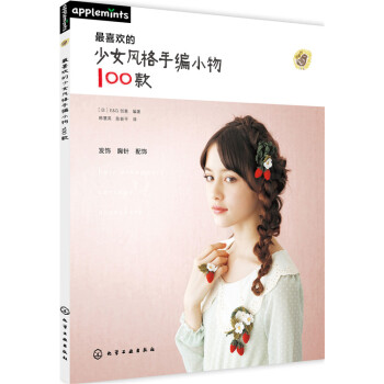 最喜欢的少女风格手编小物100款 pdf epub mobi 电子书 下载