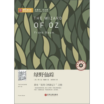 新课标推荐阅读丛书：绿野仙踪 [The Wizard of OZ] pdf epub mobi 下载