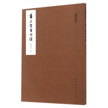 書法學習必讀/人美文庫 pdf epub mobi 電子書 下載