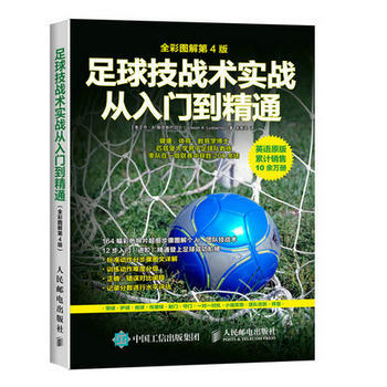 包郵 足球技戰術實戰從入門到精通 全彩圖解第4版 足球技術入門全解 足球戰術與陣型 pdf epub mobi 電子書 下載