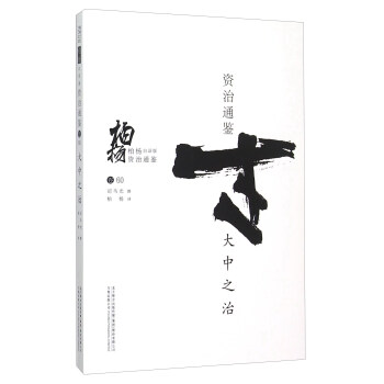 柏楊白話版資治通鑒：大中之治 pdf epub mobi 下载