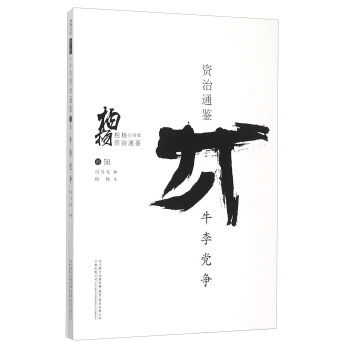 柏杨白话版资治通鉴：牛李党争 pdf epub mobi 电子书 下载