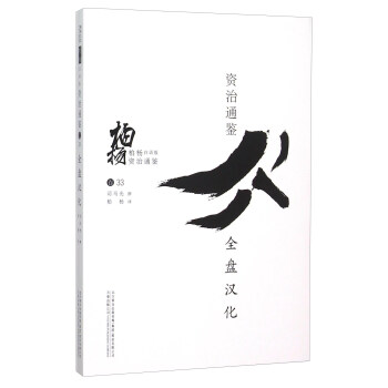 柏杨白话版资治通鉴：全盘汉化 pdf epub mobi 电子书 下载