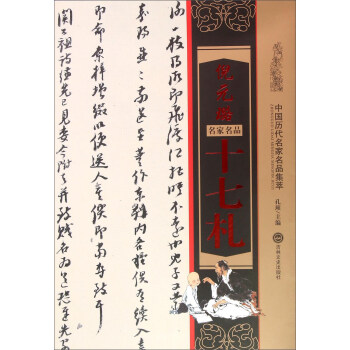 倪元璐十七札 pdf epub mobi 下载