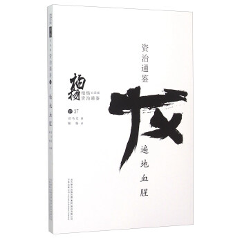 柏楊白話版資治通鑒：遍地血腥 pdf epub mobi 下载