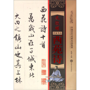 文徵明西苑詩