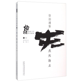 柏楊白話版資治通鑒：燕然勒石 pdf epub mobi 下载