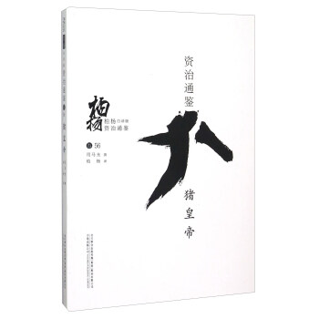 柏杨白话版资治通鉴（卷56）：猪皇帝 pdf epub mobi 下载